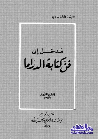 مدخل إلى فن كتابة الدراما